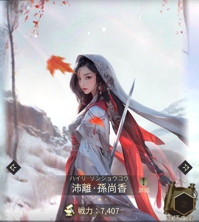 沛離・孫尚香